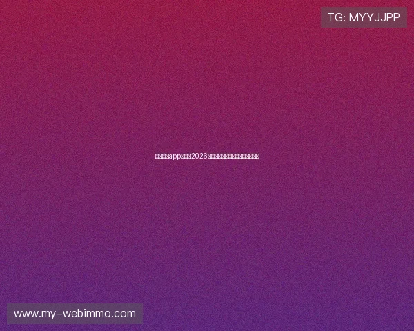 凤凰体育app买球：2026世界杯赛事全攻略与最新投注指南